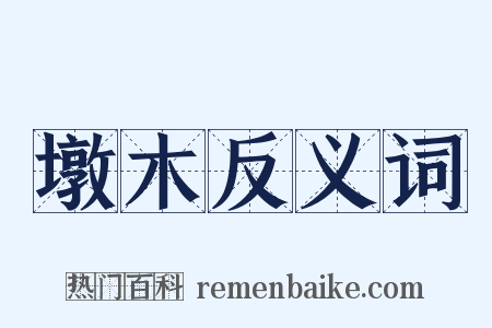 墩木反义词是什么意思的图片